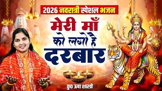 2026 नवरात्री Special देवी गीत | मेरी माँ को लगो है दरबार...