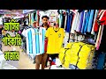 পাইকারি জার্সির মার্কেট ঢাকা, ১ পিস নিতে সরাসরি আসুন, Jersey price in Bangladesh, Argentina Brazil