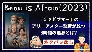 【ネタバレなし】『ボーはおそれている/Beau is Afraid』ミッドサマーのアリ・アスター監督が放つ3時間の悪夢とは?