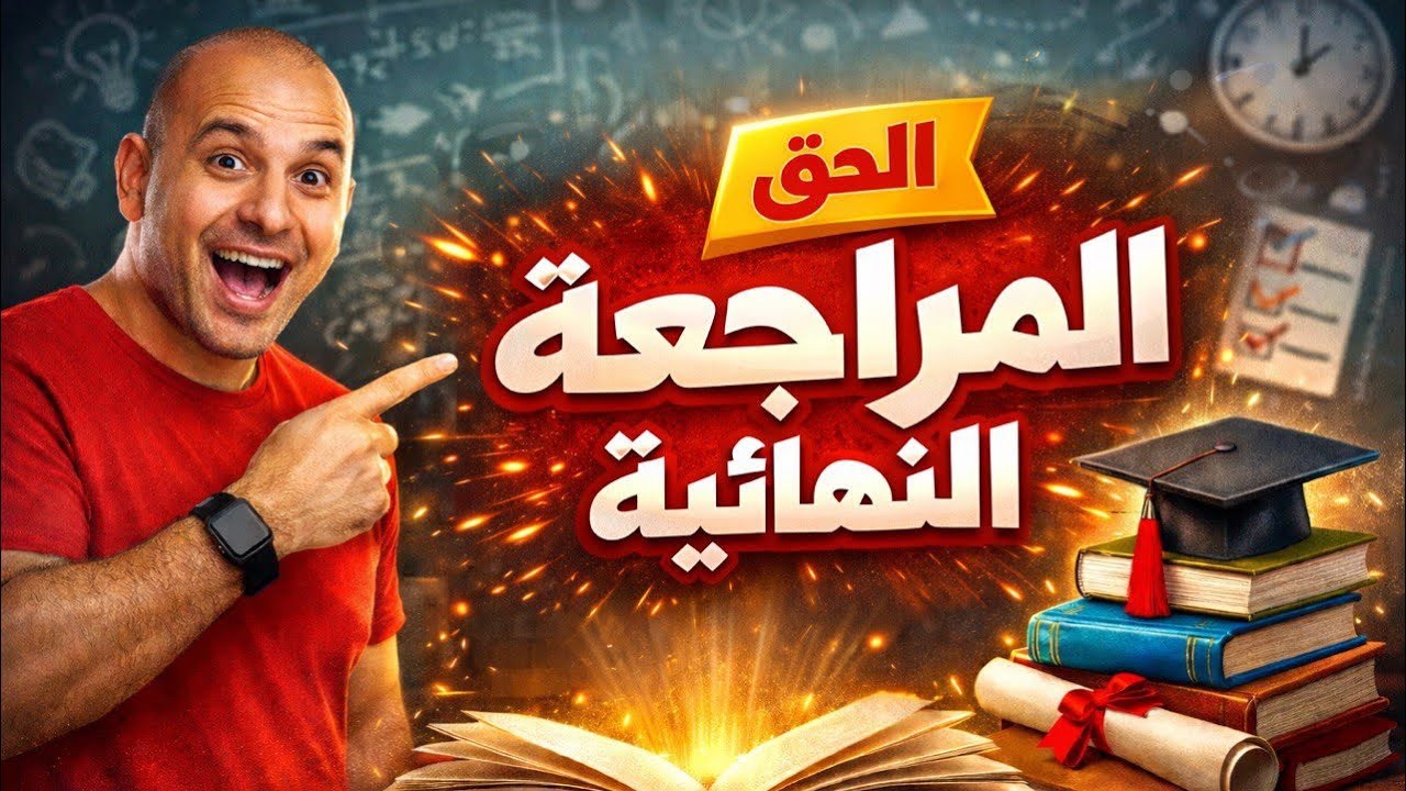 الحق المراجعة النهائية #فيزياء #ثانوية_عامة2026 