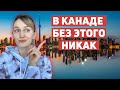 10 вещей, которые нужно сделать СРАЗУ ПОСЛЕ ПЕРЕЕЗДА в Канаду