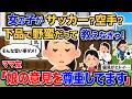 【2ch報告者キチ】「女の子がサッカー？空手？下品で野蛮だって教えなきゃ！」→ママ友「娘の意見を尊重してます」【ゆっくり解説】