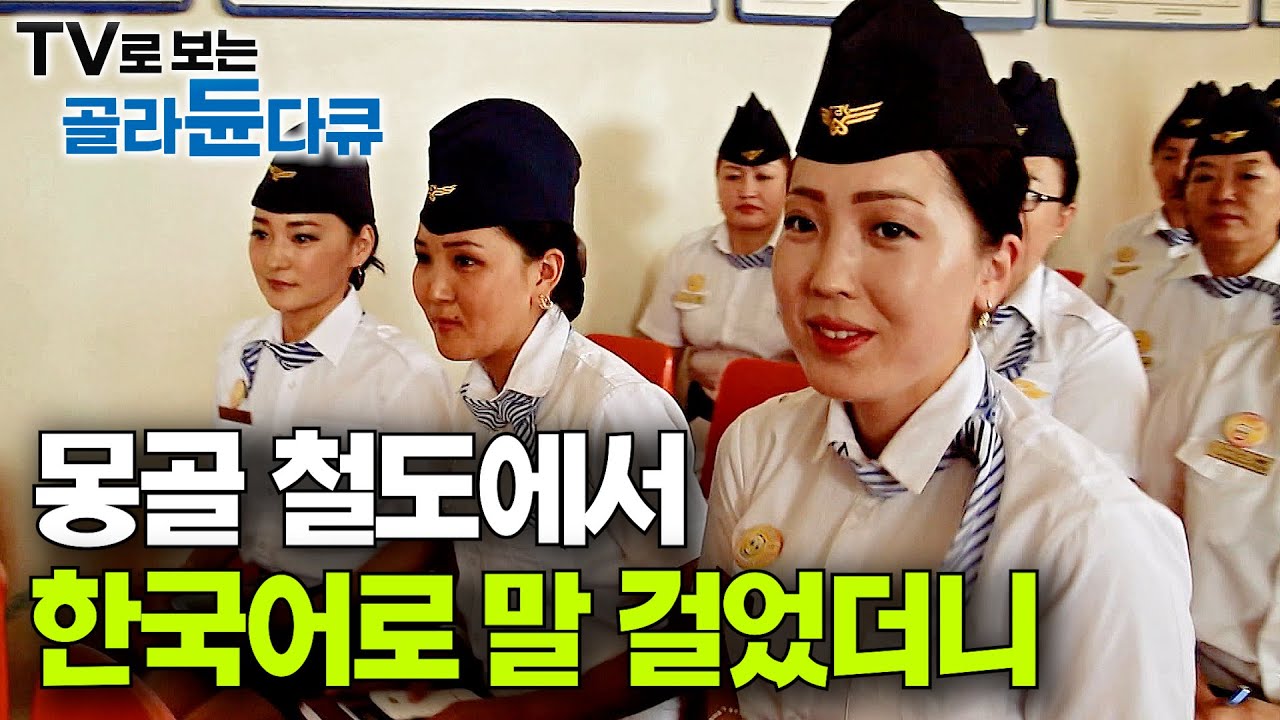 왜 다 알아듣는 걸까. 몽골 대륙 열차 타서 한국어로 질문했더니 신난 몽골인들│투무르잠│#골라듄다큐