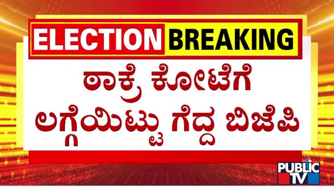 ಮುಂಬೈಗೆ ಮೊದಲ ಬಾರಿಗೆ ಬಿಜೆಪಿ ಮೇಯರ್..! | BMC Election Results Live Updates