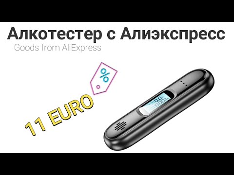 Алкотестер с Алиэкспресс за 11 евро(обзор и проверка на качество)/Breathalyzer from AliExpress