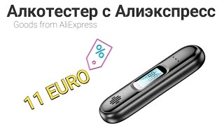 Алкотестер с Алиэкспресс за 11 евро(обзор и проверка на качество)/Breathalyzer from AliExpress