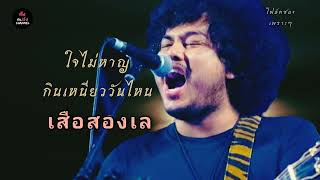 ใจไม่หาญ × กินเหนียววันไหน - เสือสองเล [cover version]