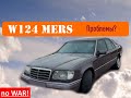 Mercedes w124  - 30 лет эксплуатации