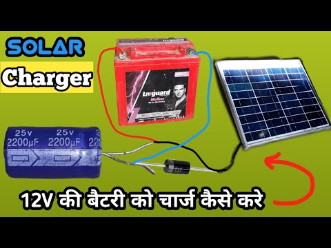 How To Charge 12V Battery With Solar Panel || सोलर पेनल से 12 वोल्ट