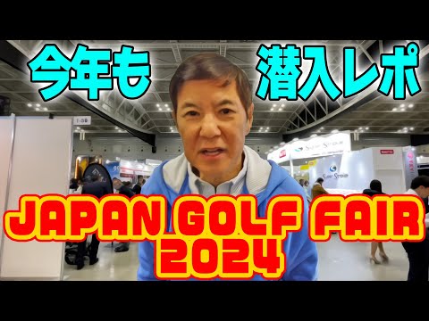 【最新ゴルフグッズが満載】ジャパンゴルフフェア2024潜入レポート!