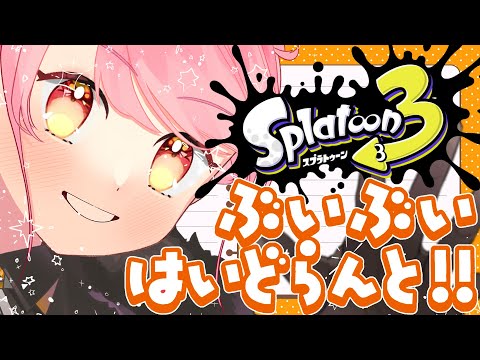 【スプラ3】ありえんほど温厚な女【VTuber/堂々御前やよい】