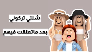 شلتي تركوني بعد ماتعلقت فيهم ?