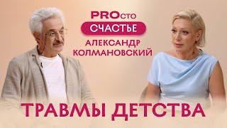 картинка: PROсто Счастье | Детские травмы | Александр Колмановский