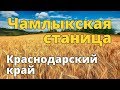 Станица Чамлыкская, Краснодарский край, Лабинский район