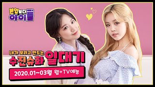 (여자)아이들 슈화 수진 (shuhua soojin), 수진슈화 일대기 #22 2020연초 01~03월 웹+TV예능