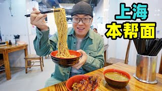 上海本帮面馆排队到马路味美量大浇头多阿星吃大排辣肉葱油面Street food local noodle in Shanghai