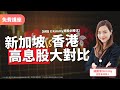 【收息股睇呢隻】香港新加坡高息股大對比＋高息股投資注意事項｜新加坡股票吹水堂｜Kimmy買股必勝法｜2022年8月9日｜秒投直播