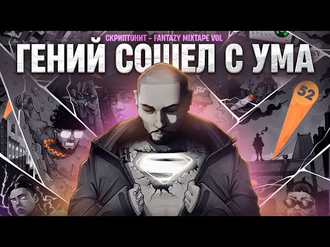 СКРИПТОНИТ - FANTAZY MIXTAPE | ТАКОЙ АЛЬБОМ СКРИПА ЖДАЛИ ВСЕ | ЗАТЯЖКА, ТАТУХИ, ТОСТ