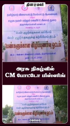 அரசு நிகழ்வில் CM போட்டோ மிஸ்ஸிங்