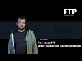 Что такое FTP и как разместить сайт в интернете