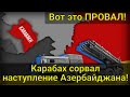 ШОК! Неожиданный поворот! Как в Карабахе сорвали наступление Азербайджана!