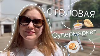 Учеба в Китае/Столовая и Супермаркет