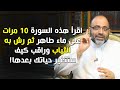 اقرأ هذه السورة 10مرات على ماء طاهر ثم رش به الثياب وراقب هذه العجائب في الثياب ومن يلبسها من الأسرة 