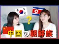 中国朝鮮族のアイデンティティ、朝鮮と韓国についてどう思う？중국 조선족