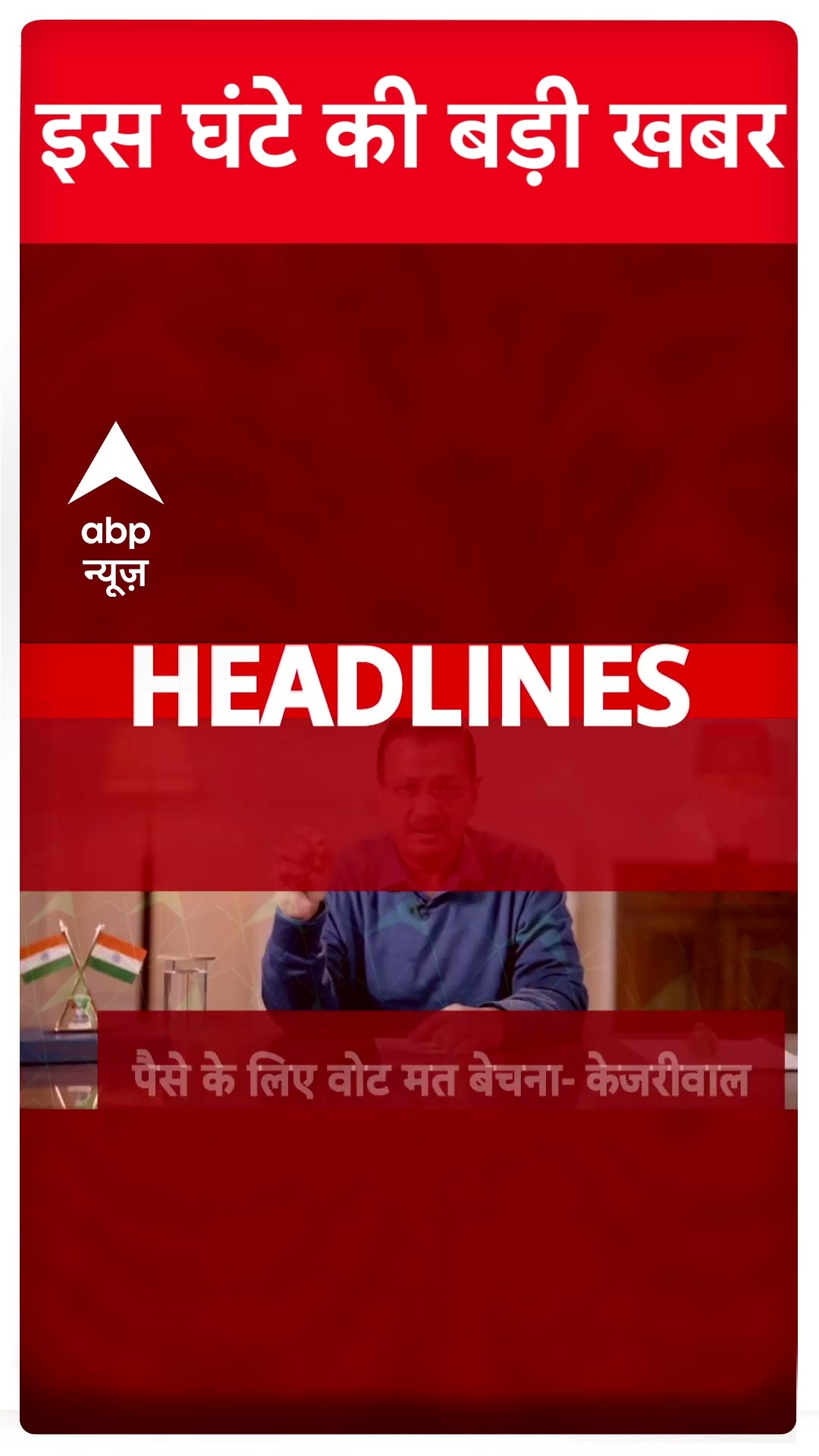Headlines: इस वक्त की बड़ी खबरें | Anant Singh | Mokama Firing | Delhi Election 2025 | Shorts