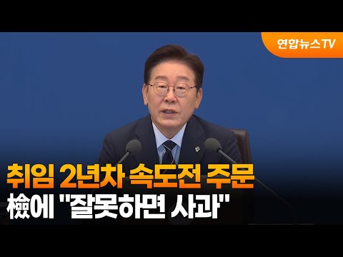 이 대통령, 취임 2년차 속도전 주문…"남은 4년, 8년처럼" / 연합뉴스TV (YonhapnewsTV)