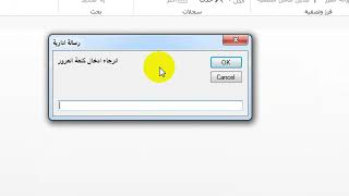 خدعة بسيطة… أمان أعلى 🔐 | تحويل الإدخال إلى نجوم في Access #مؤمن_سالم #اذكر_الله