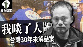 陳金火啖人疑雲？駭人聽聞的事件，暗藏未破懸案《懸案100》