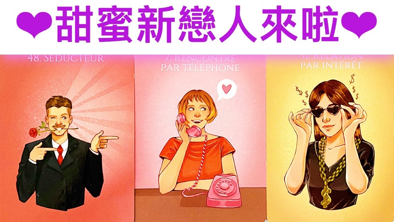 愛情占卜🔮甜蜜新戀人來啦 🌈💖相遇的時間/地點/對方的性格特質✨