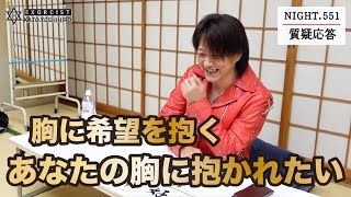 Night 551 胸に希望を抱く あなたの胸に抱かれたい Youtube