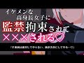 【ASMR/調教】ヤンデレ高身長イケメン女子に監禁・拘束されて無理やり彼女のモノにされちゃう…♡【男性向け/シチュエーションボイス】
