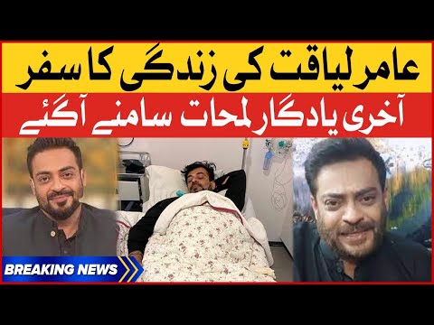Amir Liaquat Last memorable moment | Amir Liaquat Biography | Breaking News 1 Amir Liaquat Last memorable moment | Amir Liaquat Biography | Breaking News thumbnail