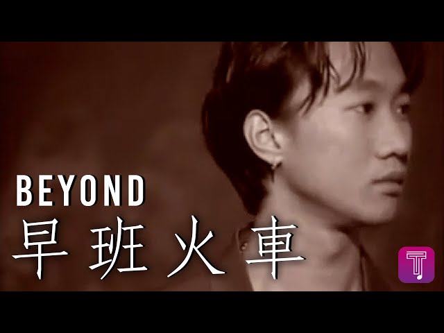 Beyond -《早班火車》Official Mv - Youtube