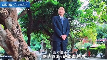 韓國瑜2026月曆形象照搶先看#獨家#韓國瑜#立法院長#教育#韓#訂閱#國民黨#民眾黨#民進黨#台灣#中華民國#一貫道#佛#道#儒#心#國際#立法院#政治#民調#按讚訂閱#分享#熱推影片#訂閱#挑戰