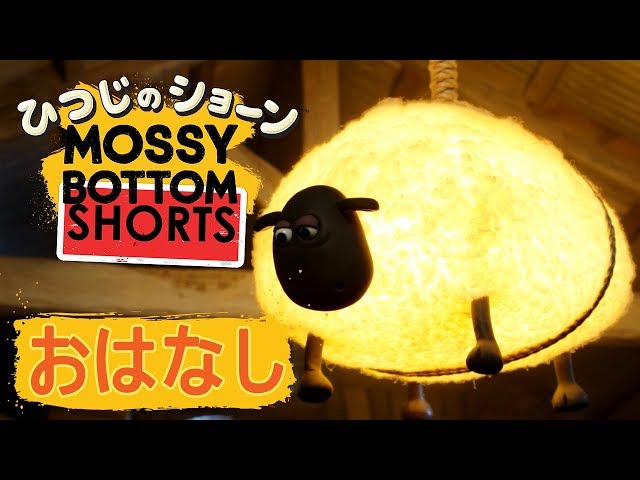 ストーリータイム [Mossy Bottom Shorts: Lights Out] - YouTube