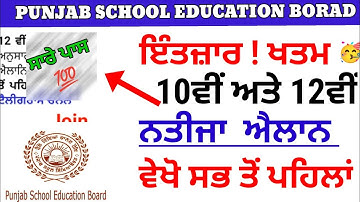 SCHOOL NEWS TODAY PUNJAB /PSEB 10th 12th class Result 🥳/ SCHOOL NEWS TODAY
