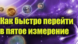 Как быстро перейти в пятое измерение. Секреты Души