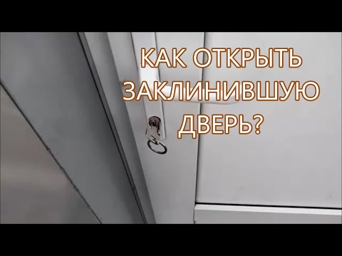 Видео: Как открыть дверь, если заклинил замок