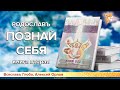 Книга "Познай себя"