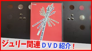 コレクション紹介No.224】沢田研二DVD紹介「1999 正月コンサート