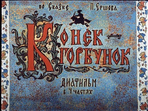 Конек-горбунок П. Ершов (диафильм озвученный) 1966 г