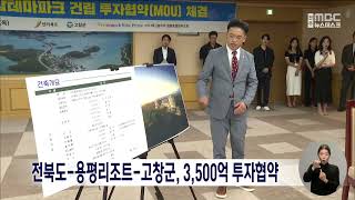 전북도-용평리조트-고창군, 3,500억 투자협약 | 전주MBC 230706 방송
