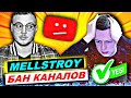 СПРАВЕДЛИВО? МЕЛСТРОЮ ЗАБЛОКИРОВАЛИ ВСЕ КАНАЛЫ / MELLSTROY БАН КАНАЛОВ / МНЕ ЗАБАНИЛИ ОБЗОР / МНЕНИЕ