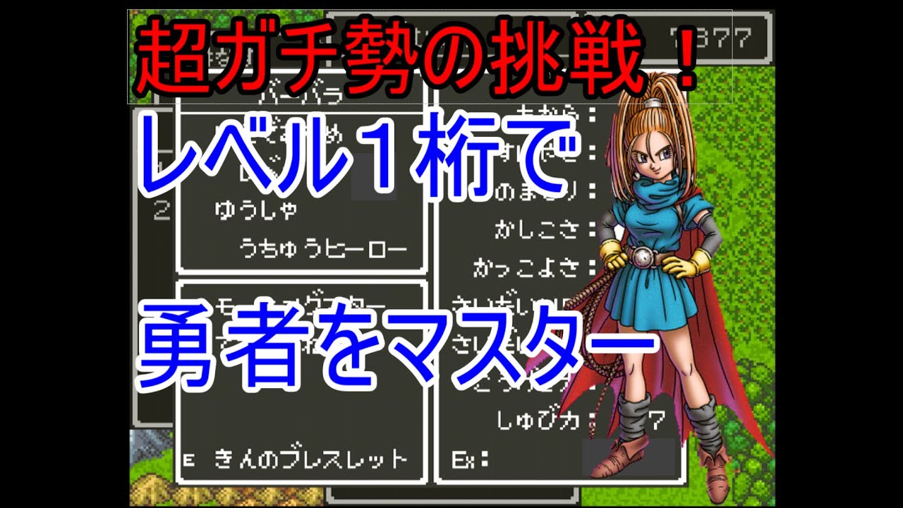 Sfc ドラクエ6 超強化バーバラ レベル8で勇者をマスターしてみた Dq6 ドラゴンクエスト６ ゆっくり実況 Youtube