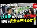 LUUP都内で初の死亡事故 技術で安全は守れるか?【警視庁記者が徹底解説】