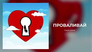 Саша Санта - Проваливай (official audio)